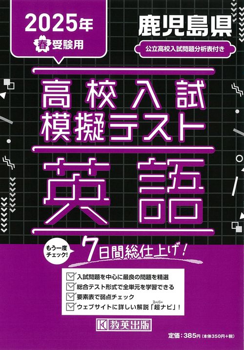 高校入試模擬テスト 英語 鹿児島県 2025年春受験用