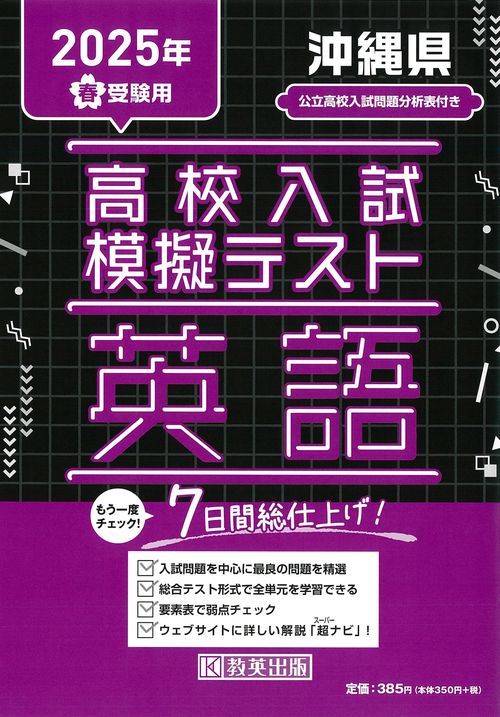 高校入試模擬テスト 英語 沖縄県 2025年春受験用