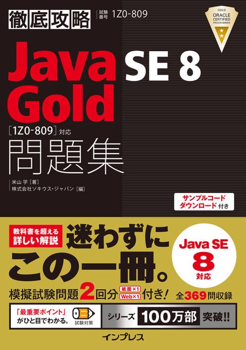 Java SE8 Gold問題集〈1Z0-809〉対応 試験番号1Z0-809
