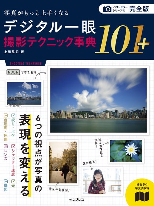 デジタル一眼撮影テクニック事典101+ 写真がもっと上手くなる