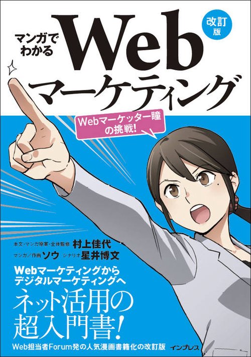 マンガでわかるWebマーケティング Webマーケッター瞳の挑戦!