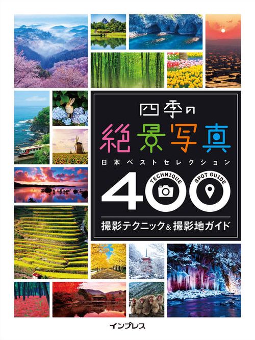 四季の絶景写真400撮影テクニック&撮影地ガイド 日本ベストセレクション