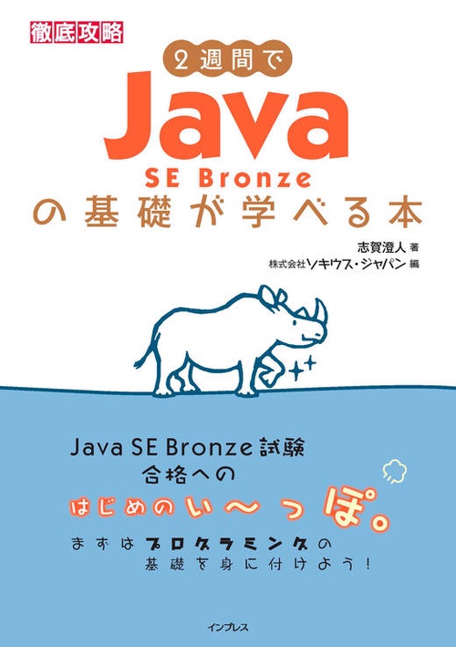 2週間でJava SE Bronzeの基礎が学べる本