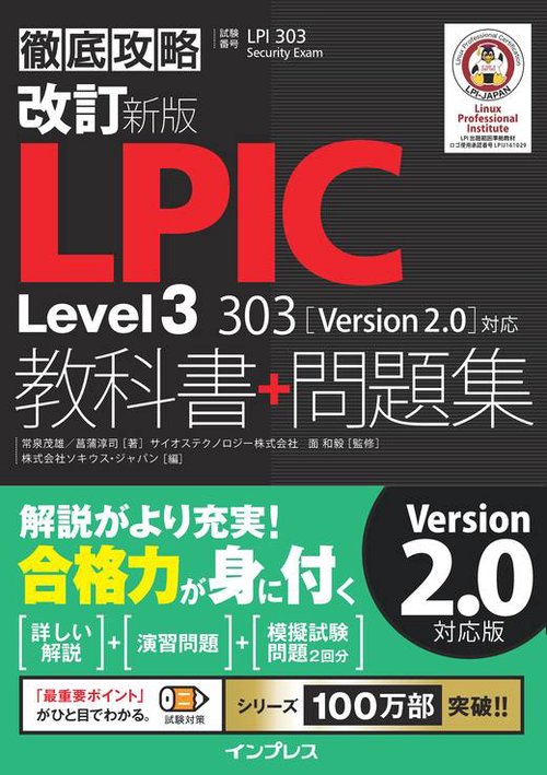LPIC Level3 303教科書+問題集 試験番号LPI 303 Security Exam
