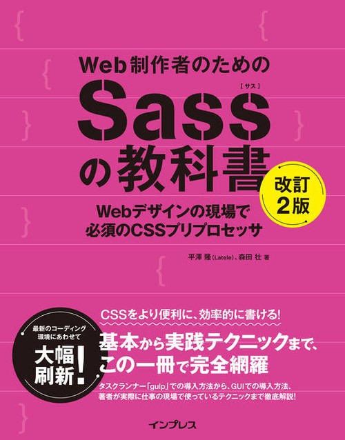 Web制作者のためのSassの教科書 Webデザインの現場で必須のCSSプリプロセッサ