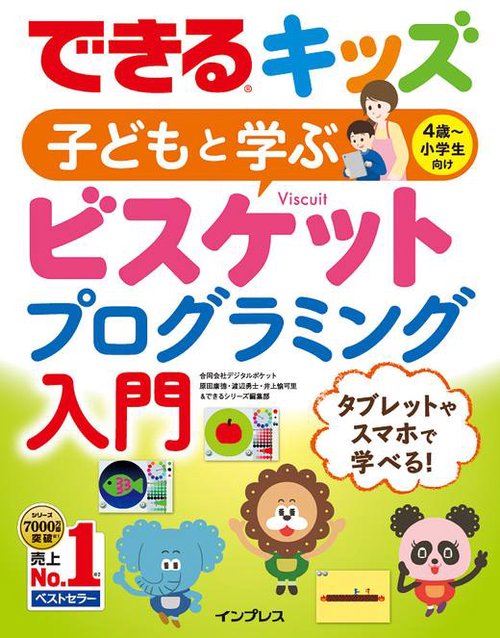 子どもと学ぶビスケットプログラミング入門 4歳〜小学生向け