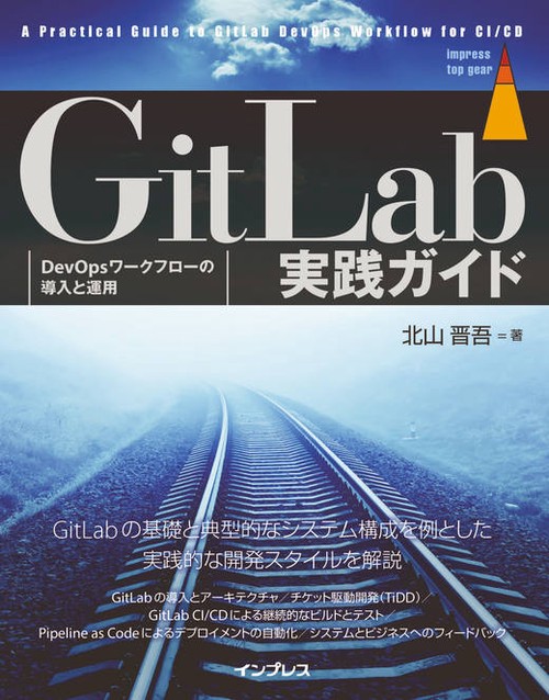 GitLab実践ガイド DevOpsワークフローの導入と運用