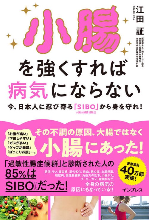 小腸を強くすれば病気にならない 今、日本人に忍び寄る「SIBO」小腸内細菌増殖症から身を守れ!