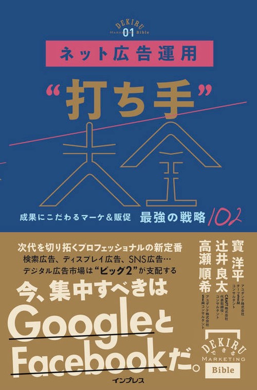 ネット広告運用"打ち手"大全 成果にこだわるマーケ&販促最強の戦略102