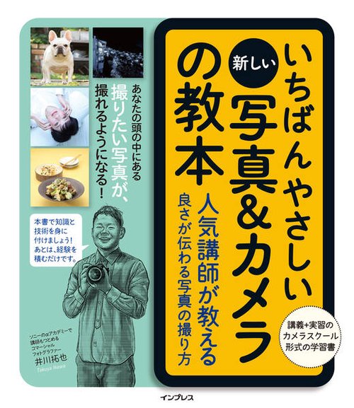 いちばんやさしい新しい写真&カメラの教本 人気講師が教える良さが伝わる写真の撮り方