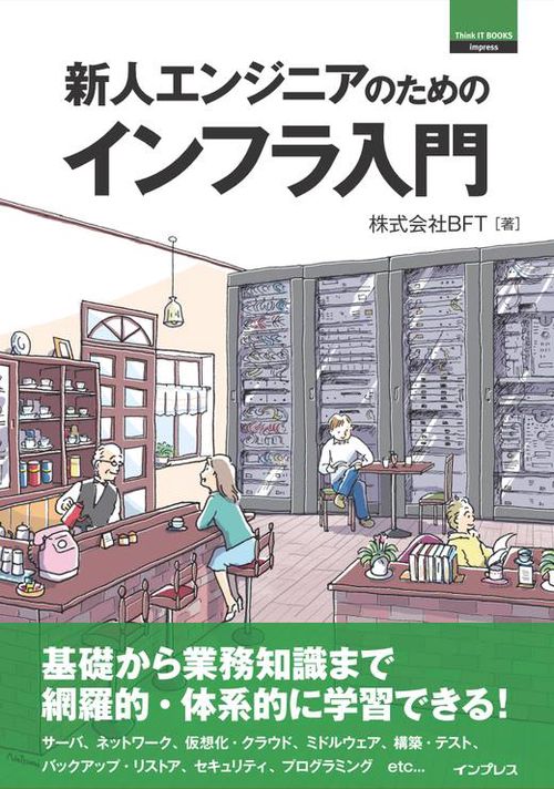 新人エンジニアのためのインフラ入門