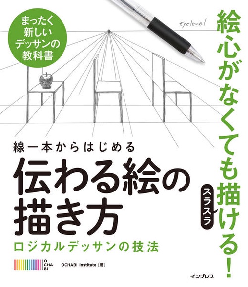 線一本からはじめる伝わる絵の描き方 ロジカルデッサンの技法 まったく新しいデッサンの教科書