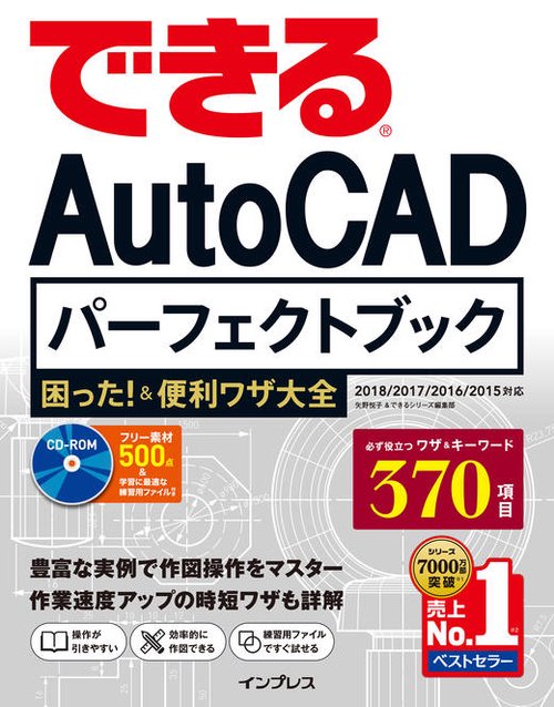 できるAutoCADパーフェクトブック困った!&便利ワザ大全