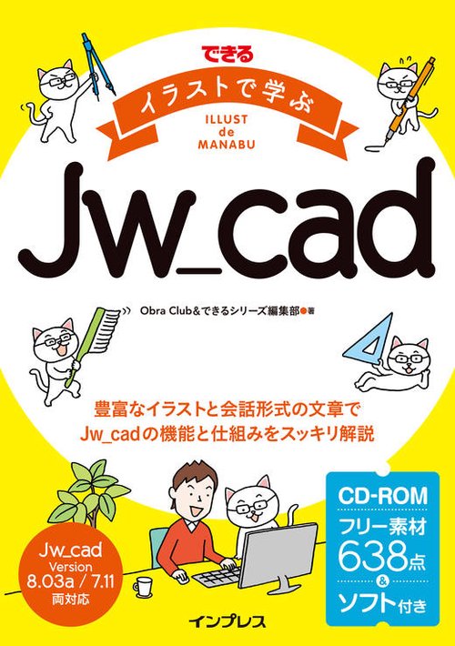 できるイラストで学ぶJw_cad