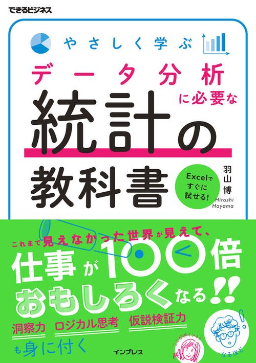 やさしく学ぶデータ分析に必要な統計の教科書