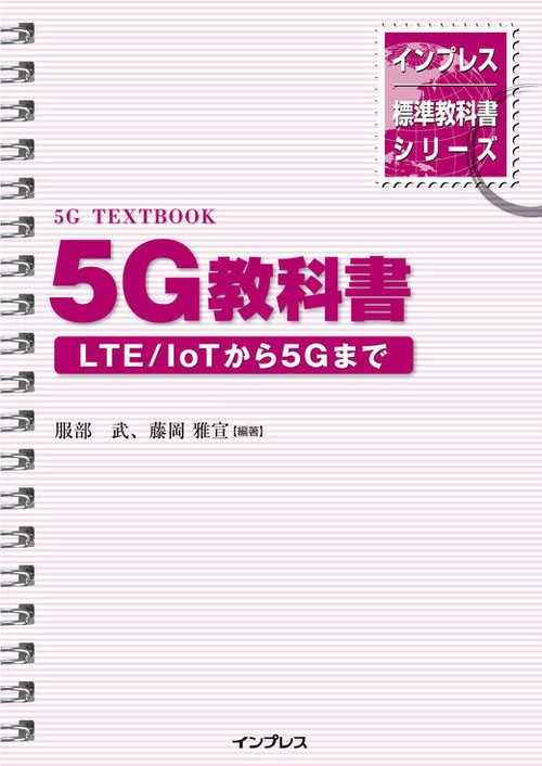 5G教科書 LTE/IoTから5Gまで