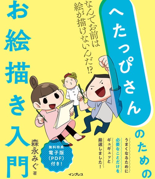 へたっぴさんのためのお絵描き入門 なんでお前は絵が描けないんだ
