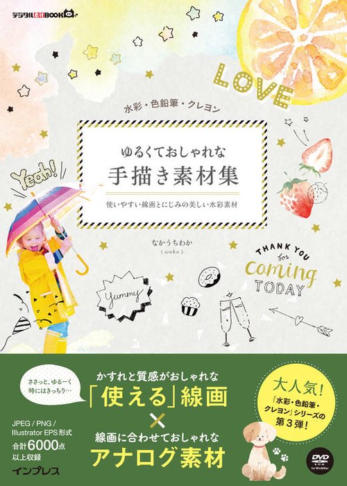 ゆるくておしゃれな手描き素材集 水彩・色鉛筆・クレヨン 使いやすい線画とにじみの美しい水彩素材