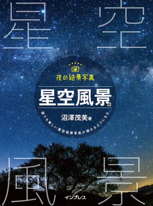 夜の絶景写真 星空風景編