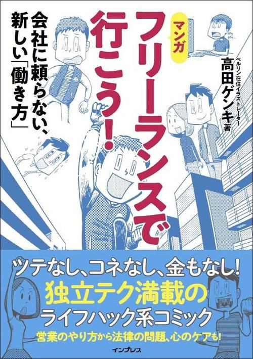 フリーランスで行こう! 会社に頼らない、新しい「働き方」 マンガ