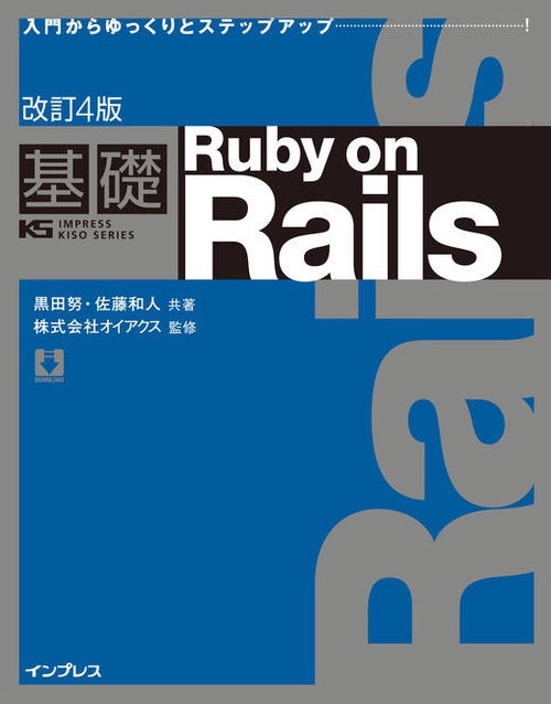 基礎Ruby on Rails 入門からゆっくりとステップアップ