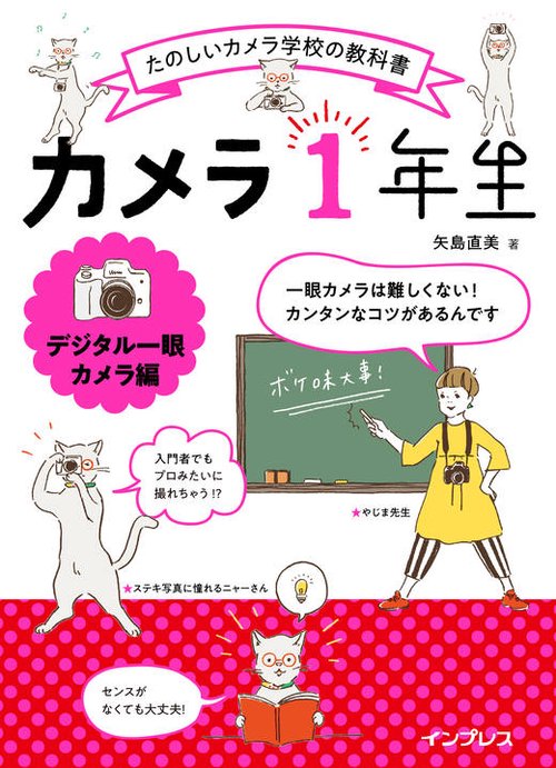 カメラ1年生 デジタル一眼カメラ編