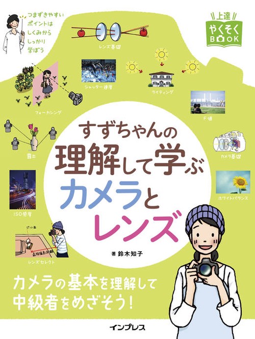 すずちゃんの理解して学ぶカメラとレンズ