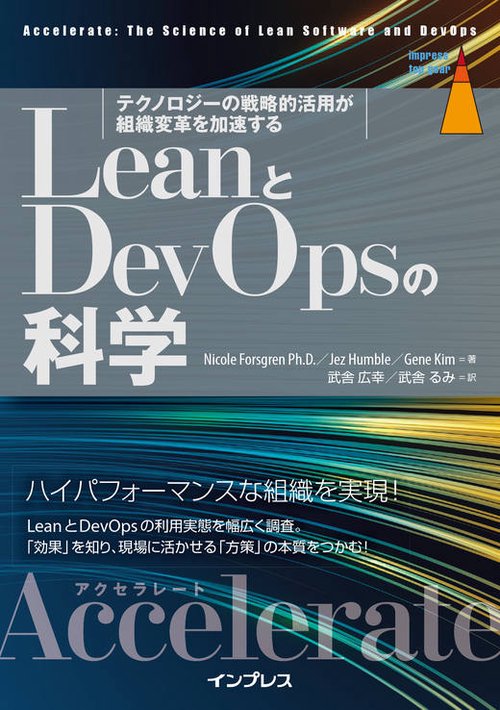 LeanとDevOpsの科学 テクノロジーの戦略的活用が組織変革を加速する Accelerate