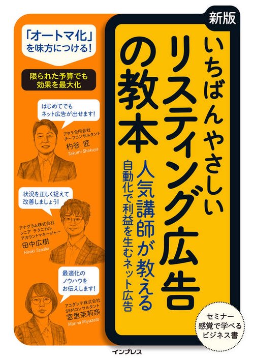 いちばんやさしいリスティング広告の教本 人気講師が教える自動化で利益を生むネット広告