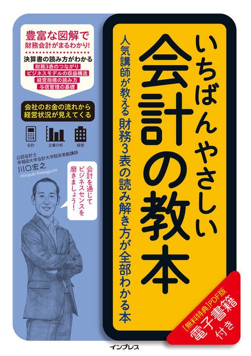 いちばんやさしい会計の教本 人気講師が教える財務3表の読み解き方が全部わかる本