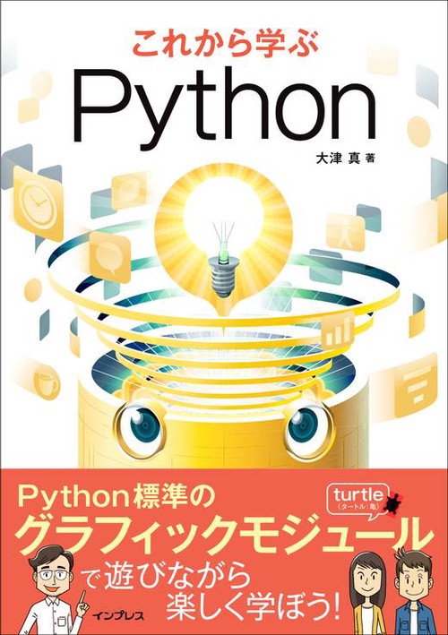 これから学ぶPython