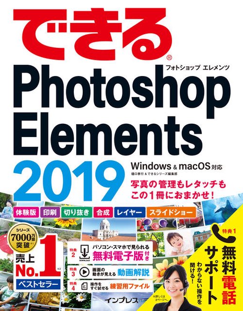 できるPhotoshop Elements 2019