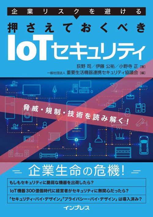 企業リスクを避ける押さえておくべきIoTセキュリティ 脅威・規制・技術を読み解く!
