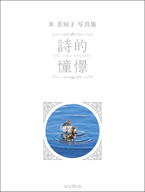 詩的憧憬 名もなき風景と28の小さな物語 米美知子写真集