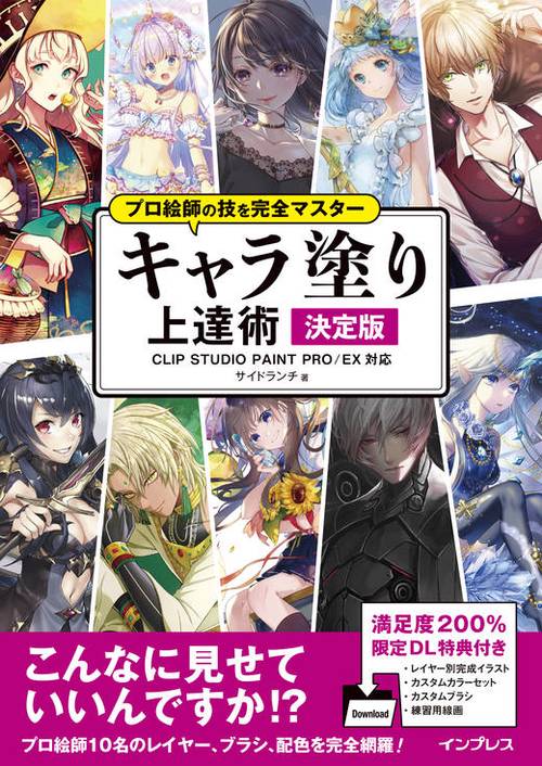 キャラ塗り上達術 決定版