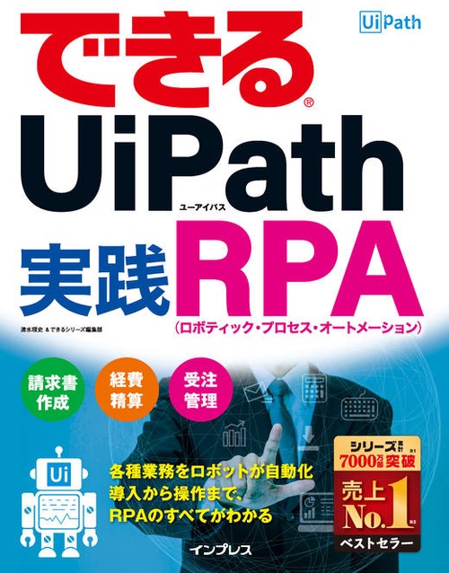 できるUiPath実践RPA(ロボティック・プロセス・オートメーション)