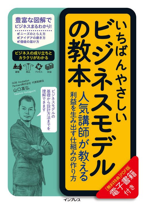 いちばんやさしいビジネスモデルの教本 人気講師が教える利益を生み出す仕組みの作り方