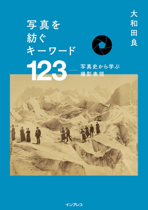 写真を紡ぐキーワード123 写真史から学ぶ撮影表現