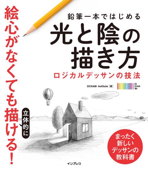 鉛筆一本ではじめる光と陰の描き方 ロジカルデッサンの技法 まったく新しいデッサンの教科書