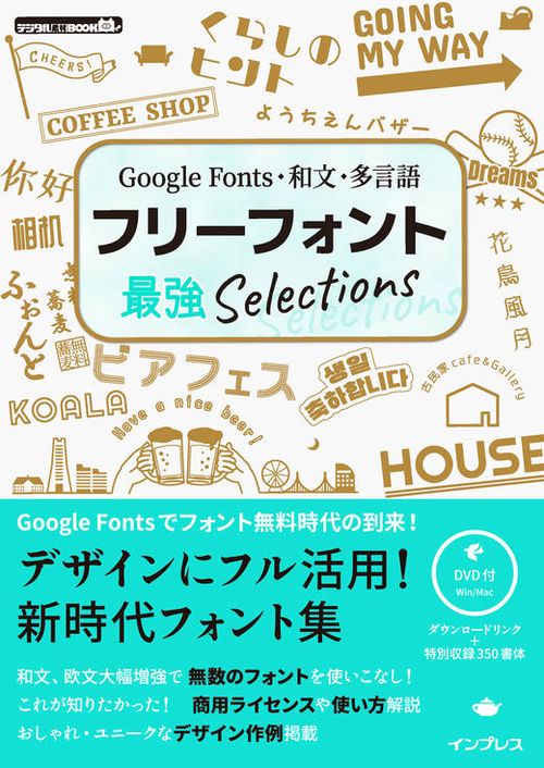 フリーフォント最強Selections Google Fonts・和文・多言語