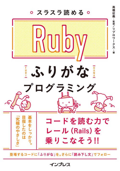 スラスラ読めるRubyふりがなプログラミング