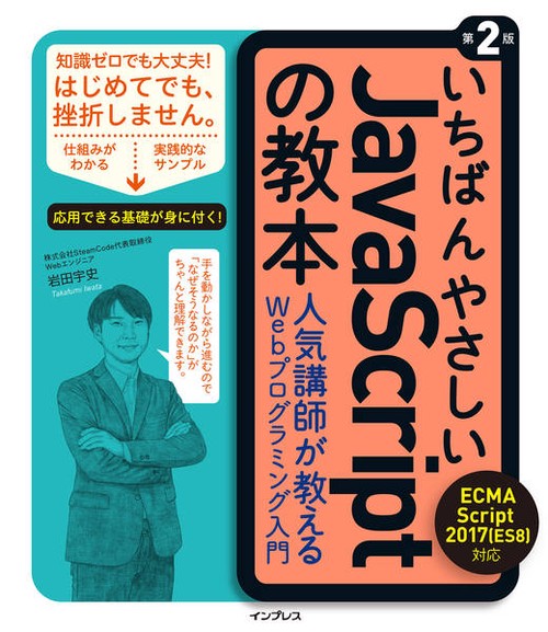 いちばんやさしいJavaScriptの教本 人気講師が教えるWebプログラミング入門