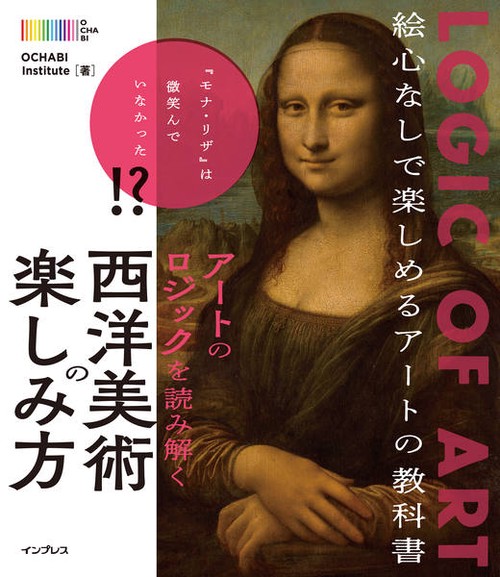 アートのロジックを読み解く西洋美術の楽しみ方