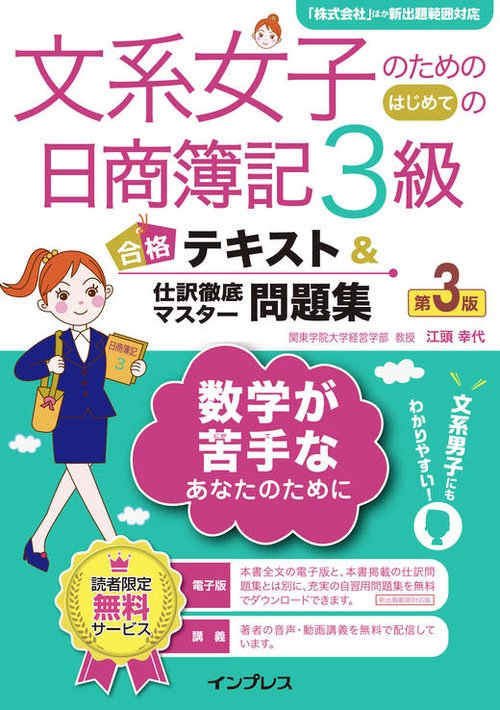 文系女子のためのはじめての日商簿記3級合格テキスト&仕訳徹底マスター問題集
