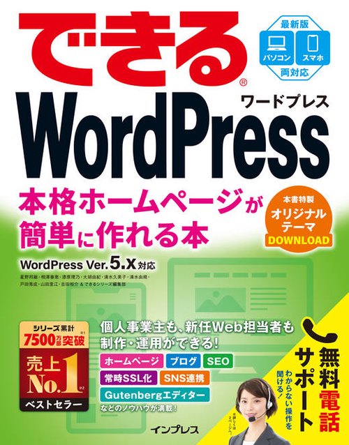 できるWordPress 本格ホームページが簡単に作れる本