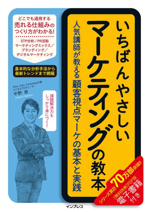 いちばんやさしいマーケティングの教本 人気講師が教える顧客視点マーケの基本と実践