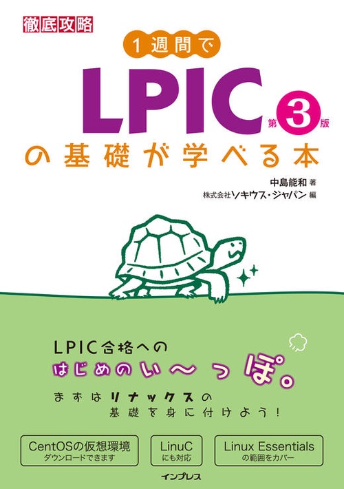 1週間でLPICの基礎が学べる本