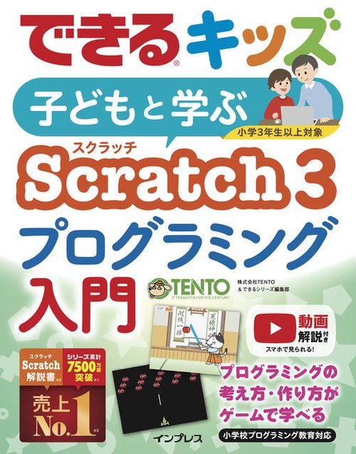 子どもと学ぶScratch 3プログラミング入門