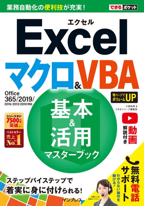 Excelマクロ&VBA基本&活用マスターブック