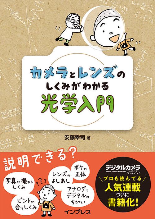 カメラとレンズのしくみがわかる光学入門